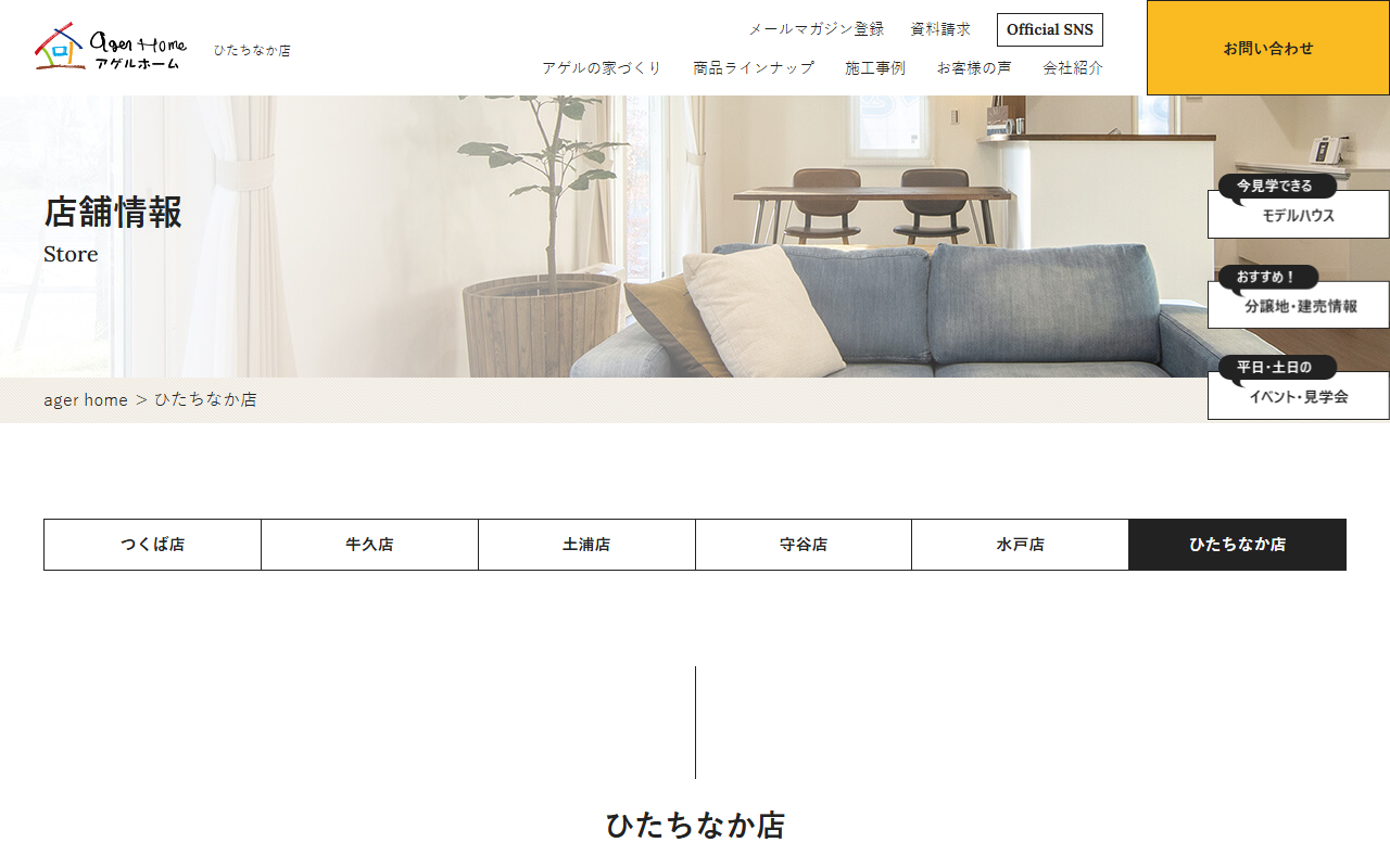 アゲルホーム ひたちなか店の公式サイトスクリーンショット