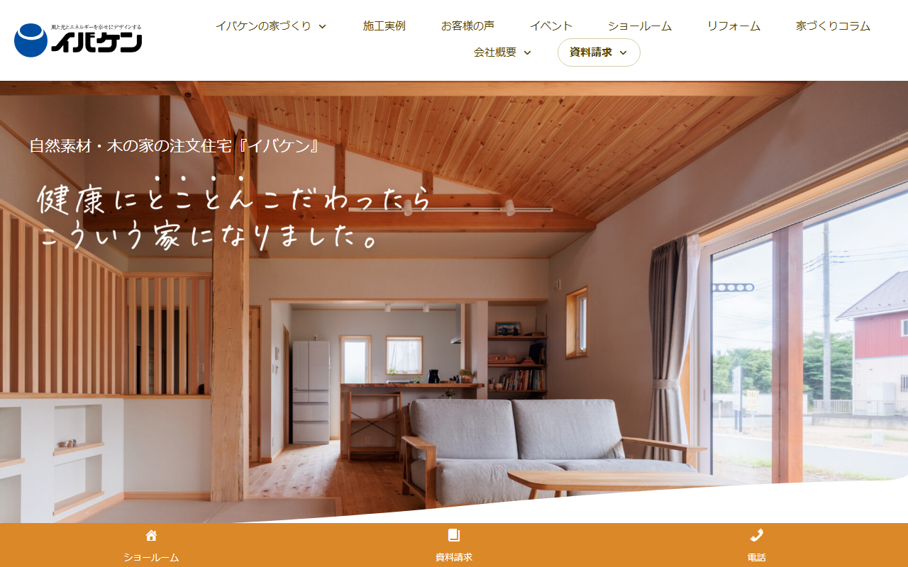 株式会社イバケンの公式サイトスクリーンショット