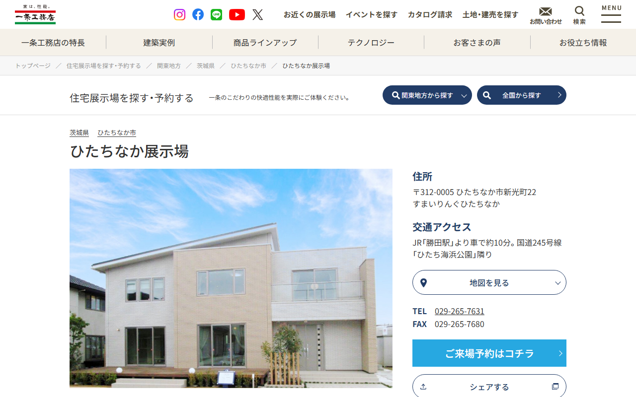 一条工務店 ひたちなか展示場の公式サイトスクリーンショット