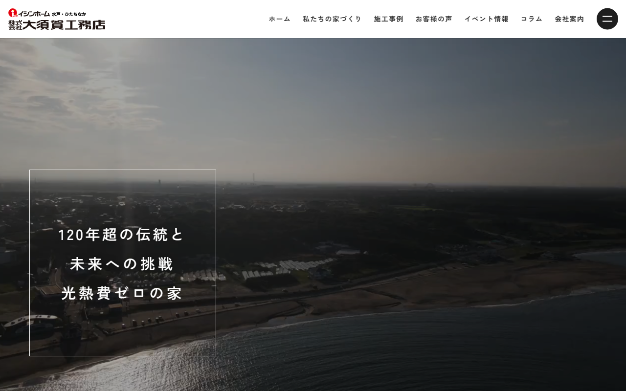 イシンホーム水戸ひたちなか店 大須賀工務店 ひたちなか六ッ野展示場の公式サイトスクリーンショット