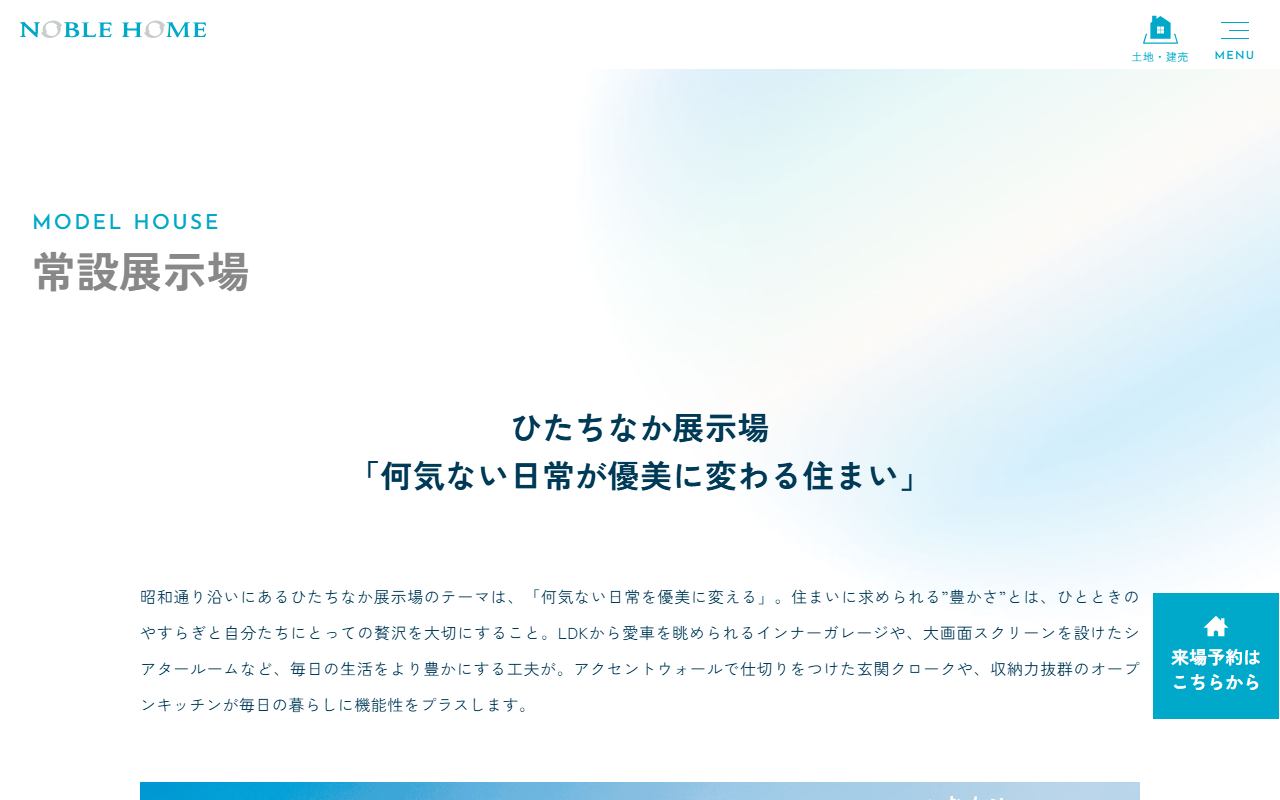 (株)ノーブルホーム ひたちなか展示場の公式サイトスクリーンショット
