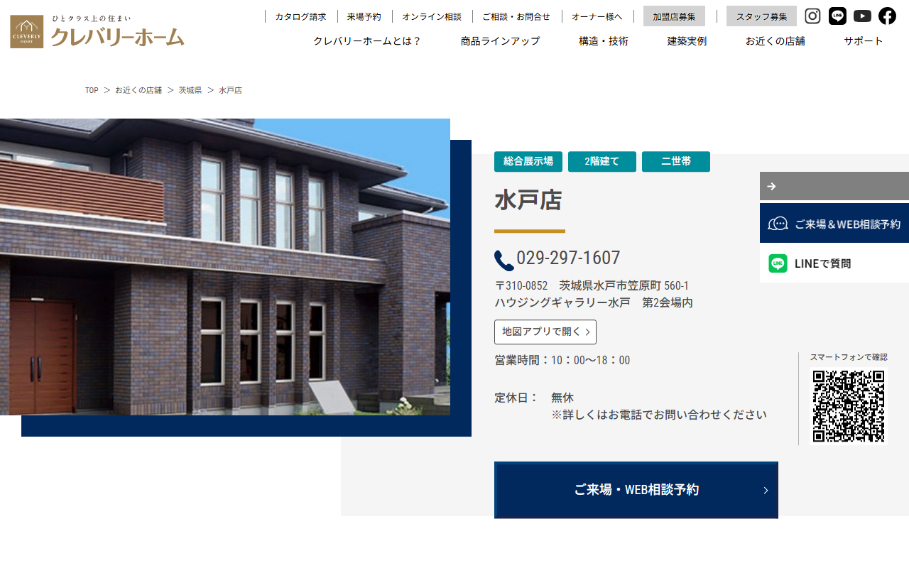 クレバリーホーム水戸店の公式サイトスクリーンショット