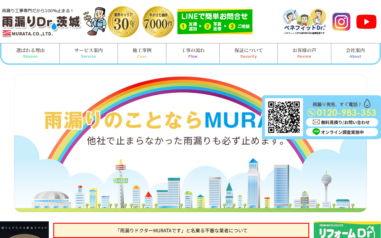 雨漏りDr.茨城 リフォームDr.茨城 株式会社MURATA 水戸営業所の公式サイトスクリーンショット