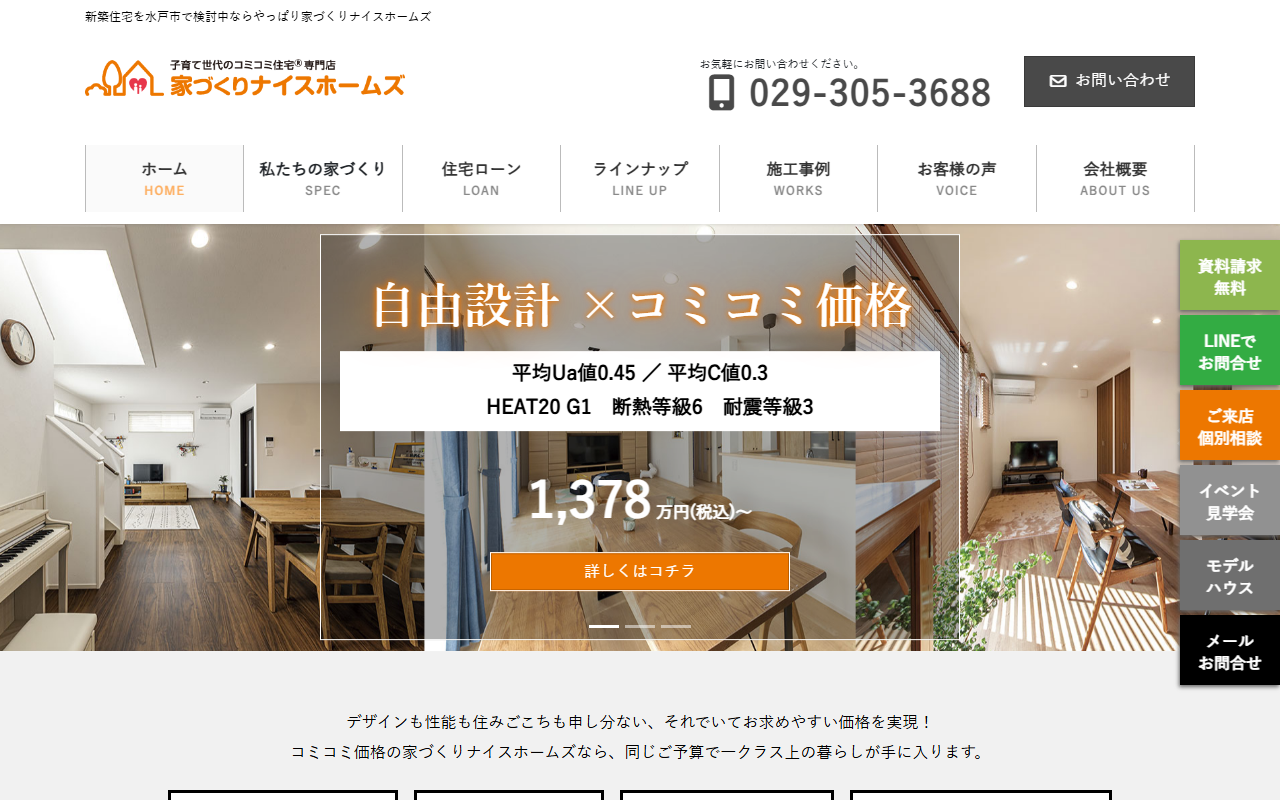 家づくりナイスホームズ株式会社の公式サイトスクリーンショット