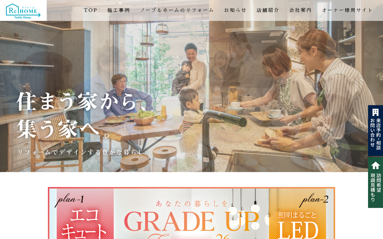 (株)ノーブルホーム リフォーム情報館の公式サイトスクリーンショット