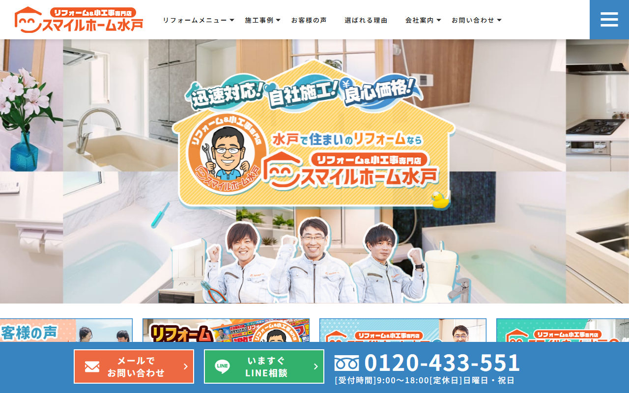 スマイルホーム水戸の公式サイトスクリーンショット