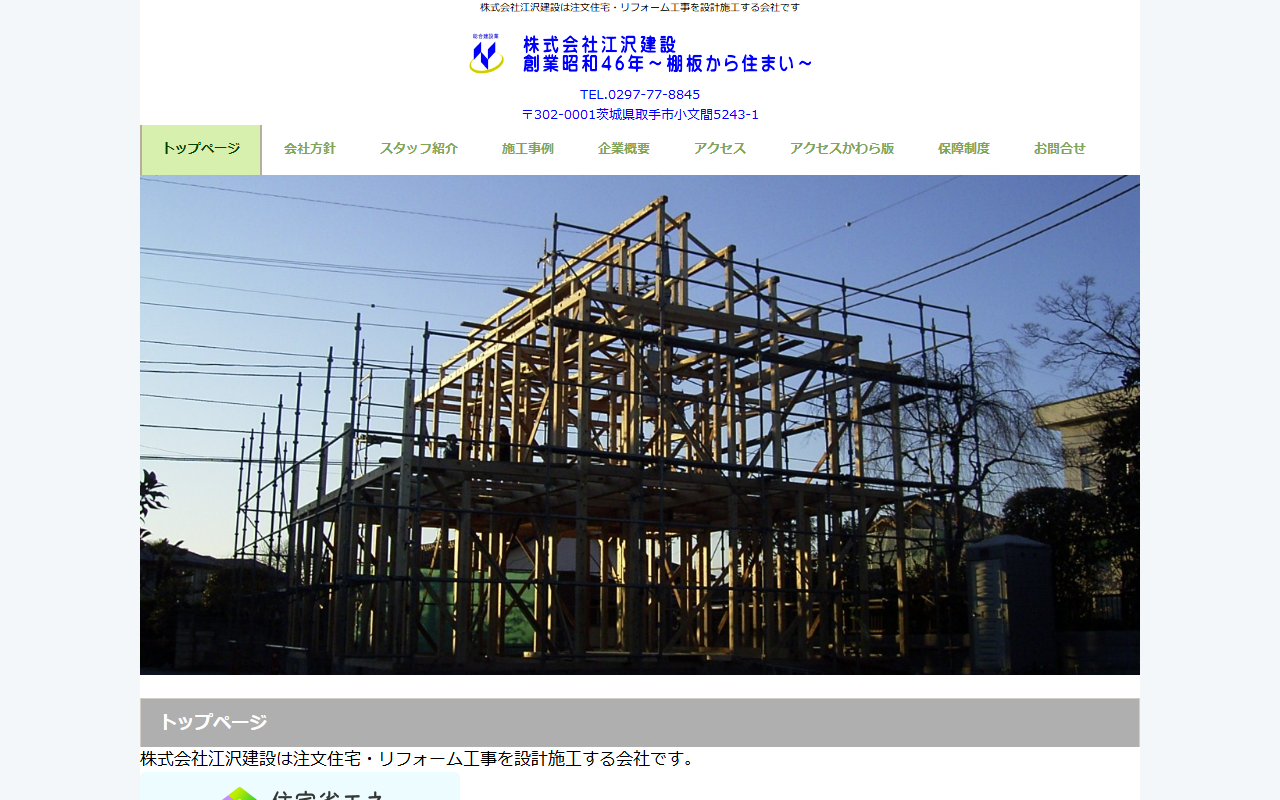 （株）江沢建設 本社の公式サイトスクリーンショット