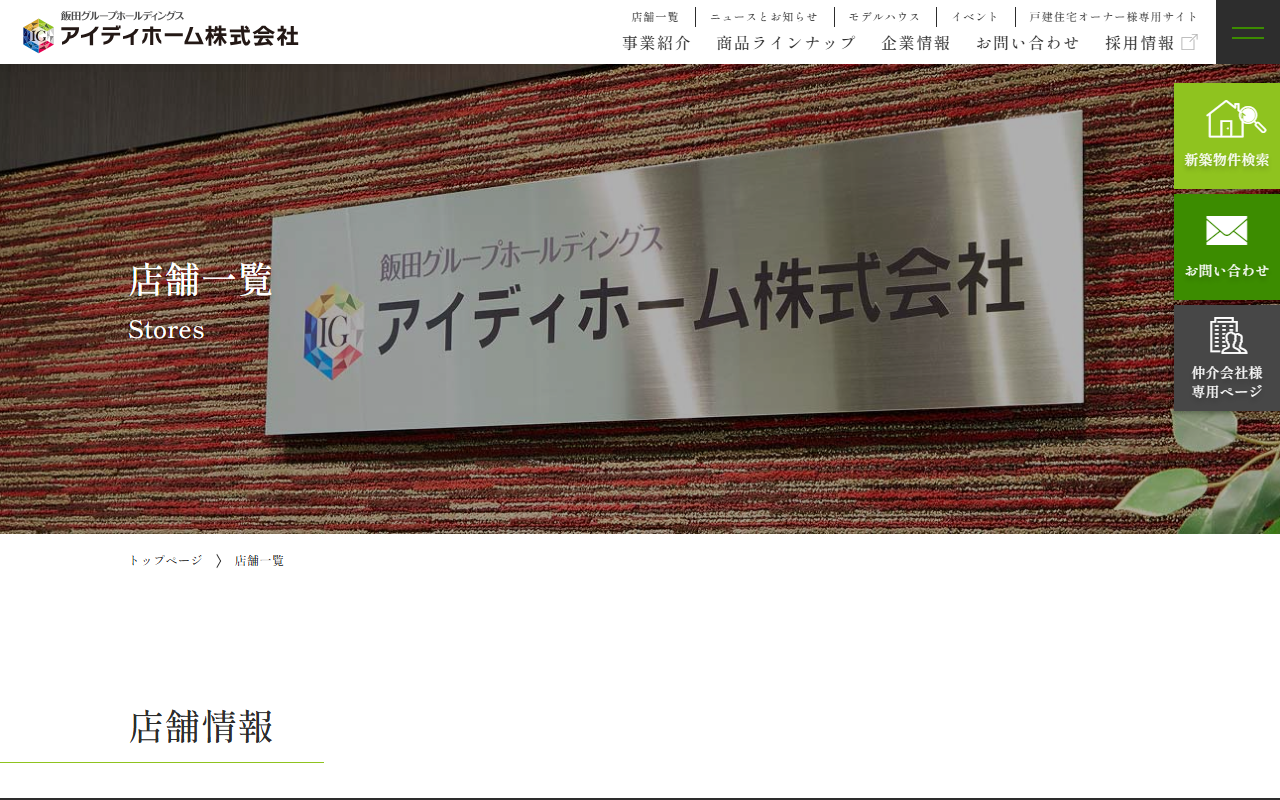 アイディホーム株式会社 取手店の公式サイトスクリーンショット