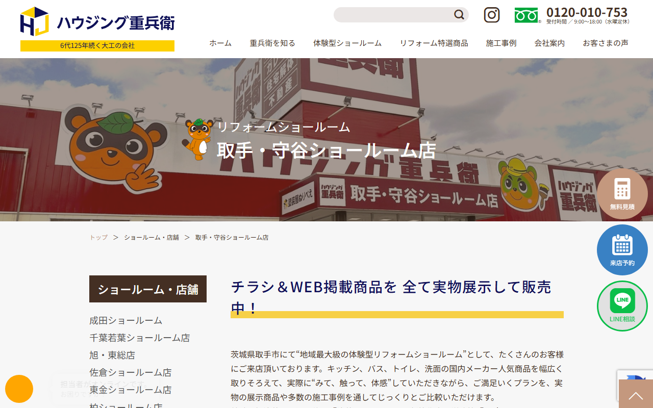 ハウジング重兵衛 取手・守谷ショールーム店の公式サイトスクリーンショット