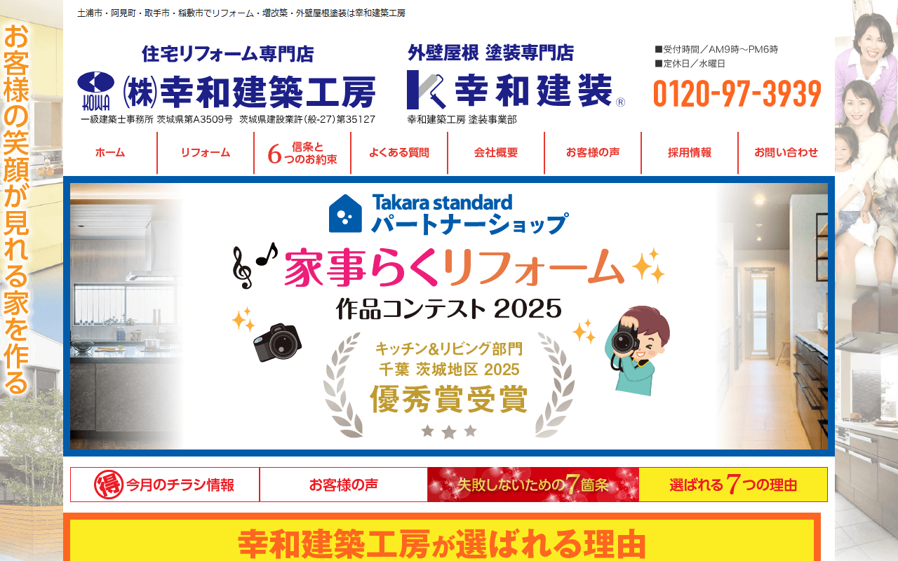 （株）幸和建築工房 取手ショールームの公式サイトスクリーンショット