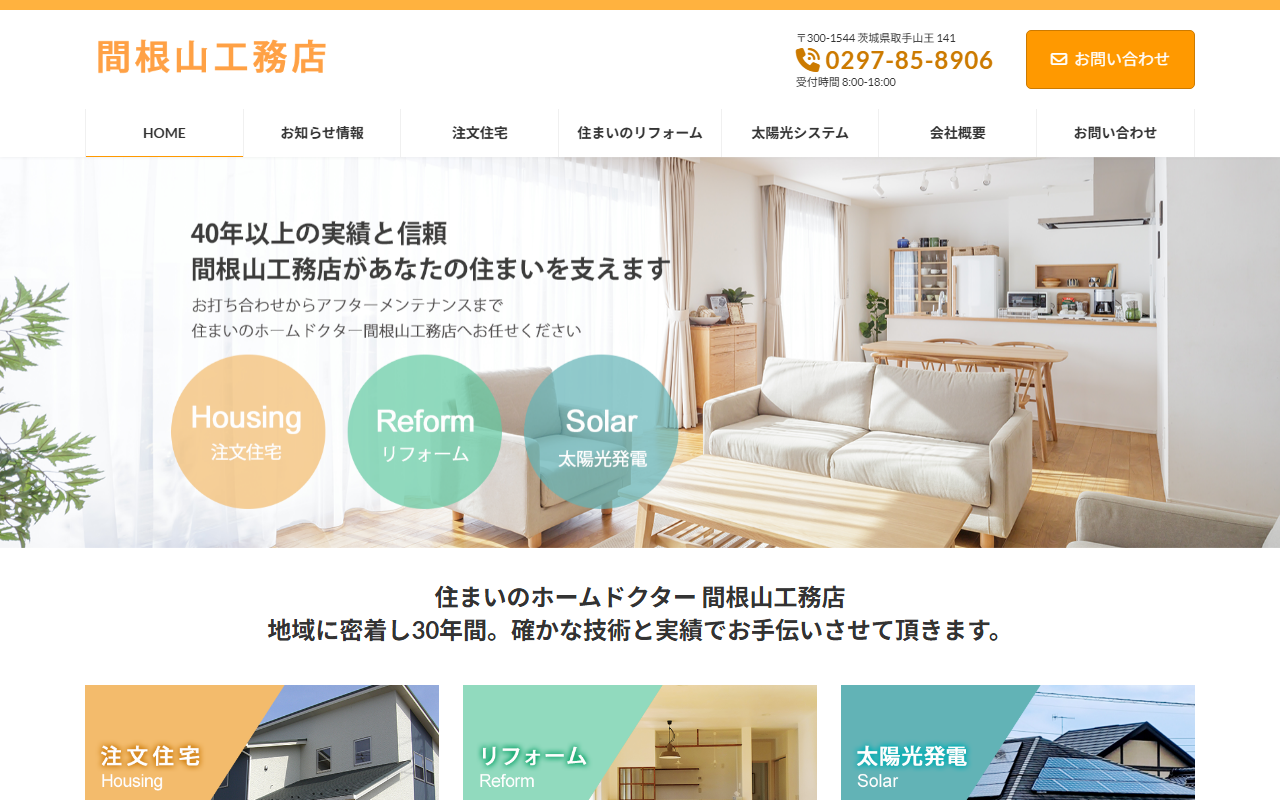 間根山工務店の公式サイトスクリーンショット