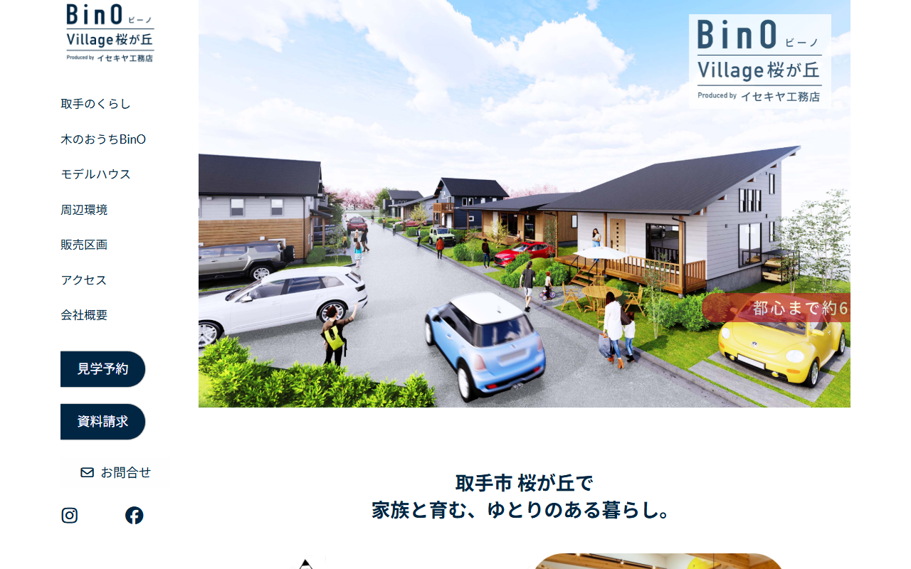 BinO Village桜が丘 モデルハウスの公式サイトスクリーンショット