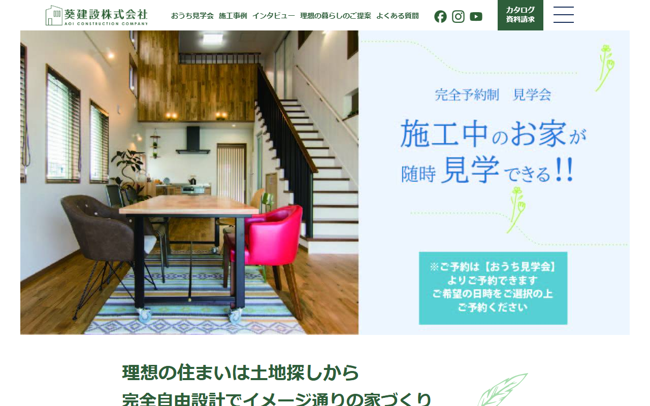 葵建設株式会社の公式サイトスクリーンショット