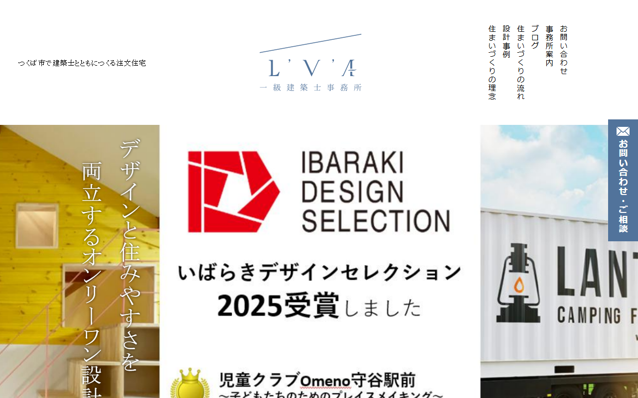 L'V'A一級建築士事務所の公式サイトスクリーンショット