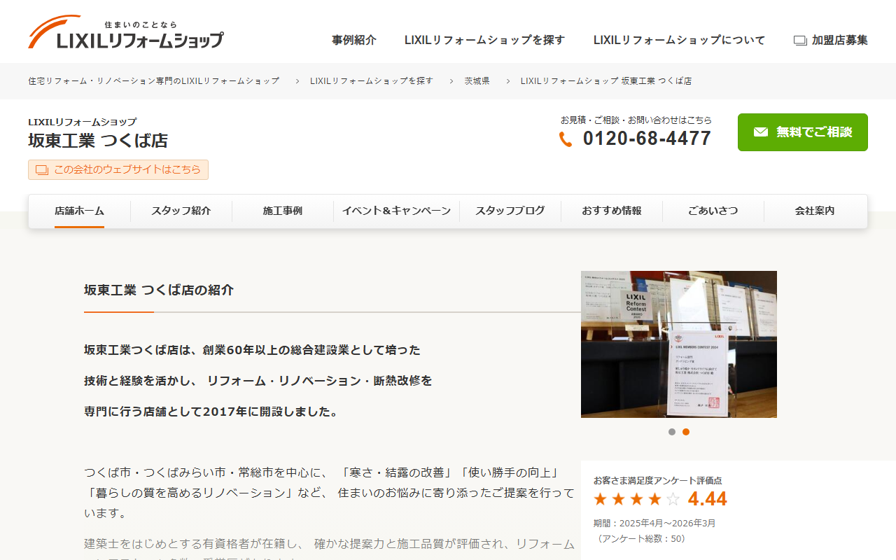 LIXILリフォームショップ 坂東工業 つくば店の公式サイトスクリーンショット