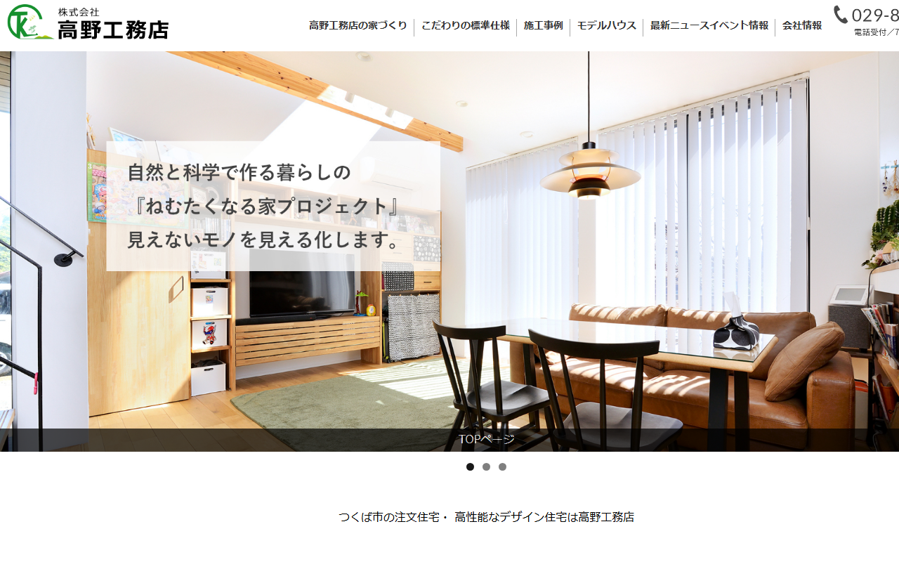 株式会社高野工務店の公式サイトスクリーンショット