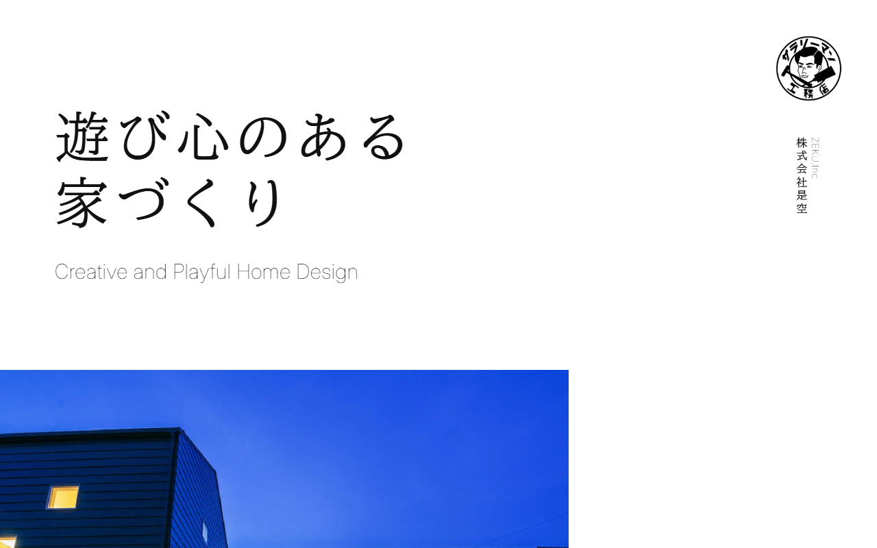 サラリーマン工務店 是空の公式サイトスクリーンショット