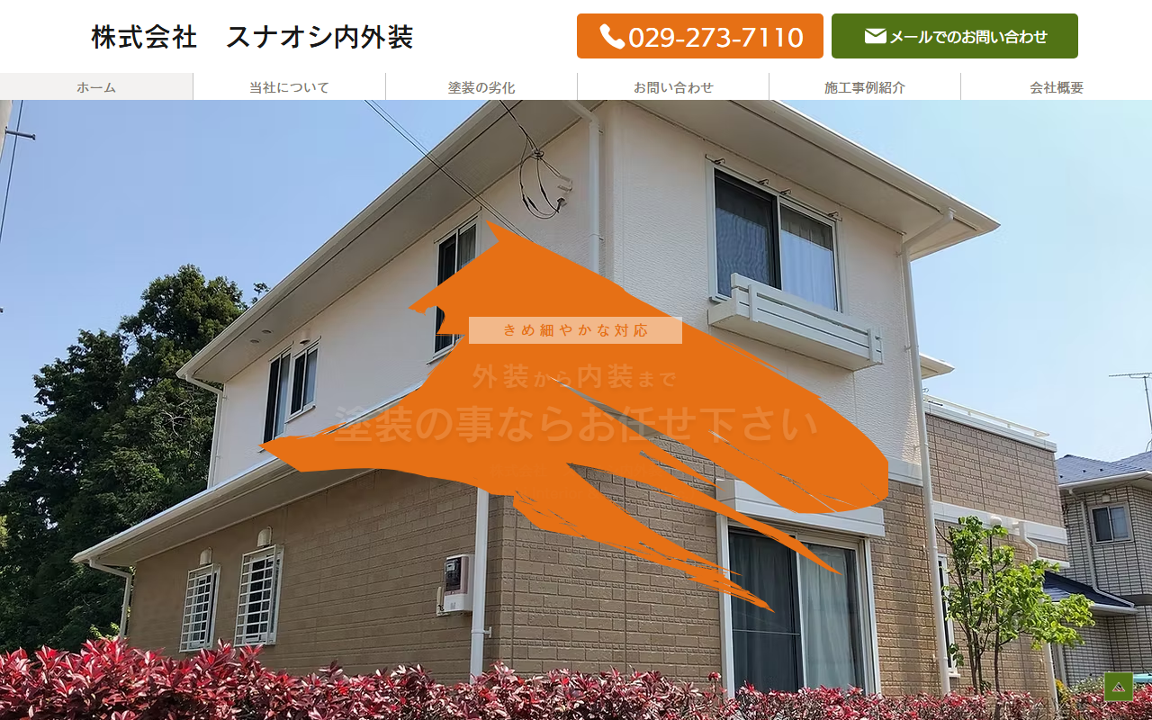 株式会社スナオシ内外装の公式サイトスクリーンショット