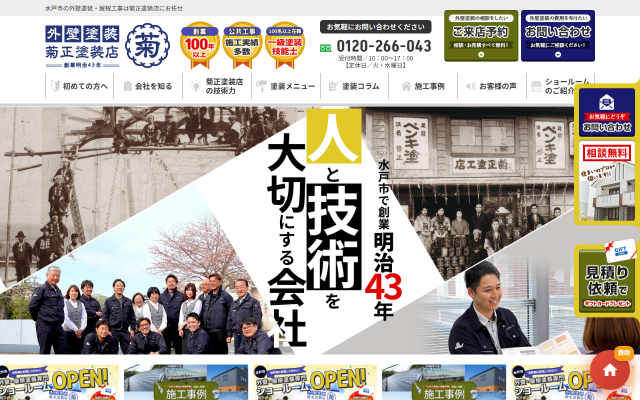 （株）菊正塗装店【元吉田店】の公式サイトスクリーンショット