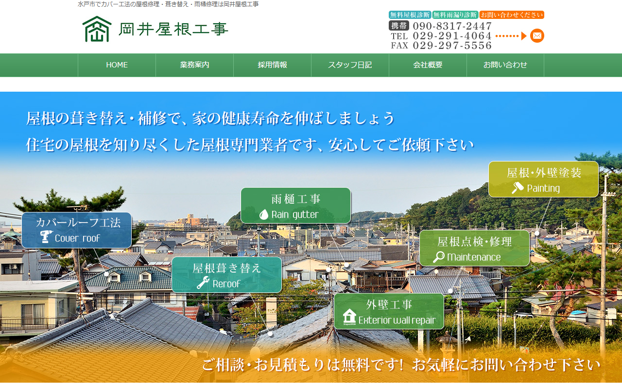 岡井屋根工事の公式サイトスクリーンショット