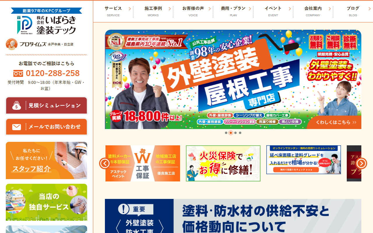プロタイムズ水戸中央店｜㈱いばらき塗装テックの公式サイトスクリーンショット