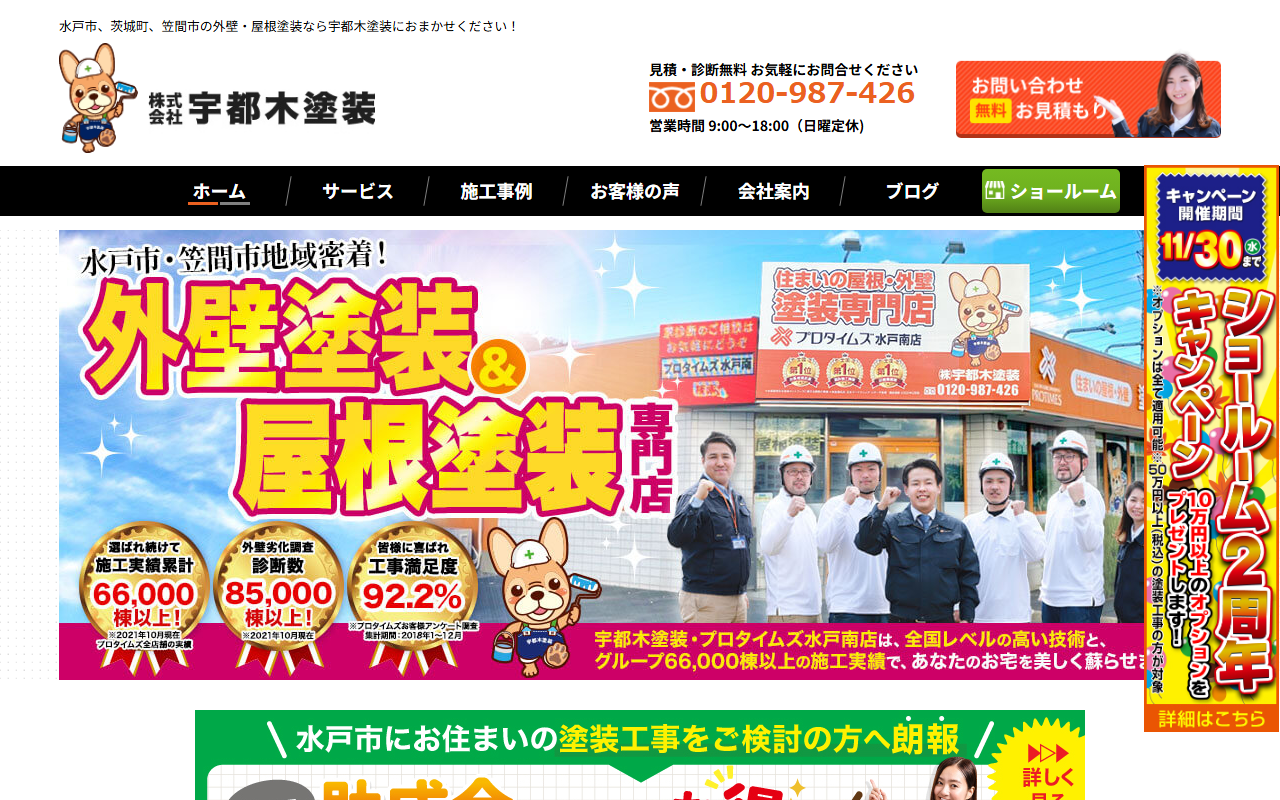 ㈱宇都木塗装の公式サイトスクリーンショット
