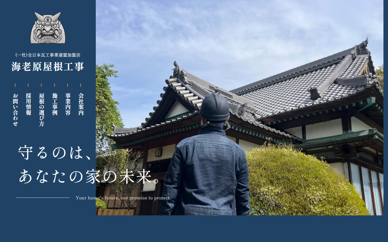 海老原屋根工事の公式サイトスクリーンショット