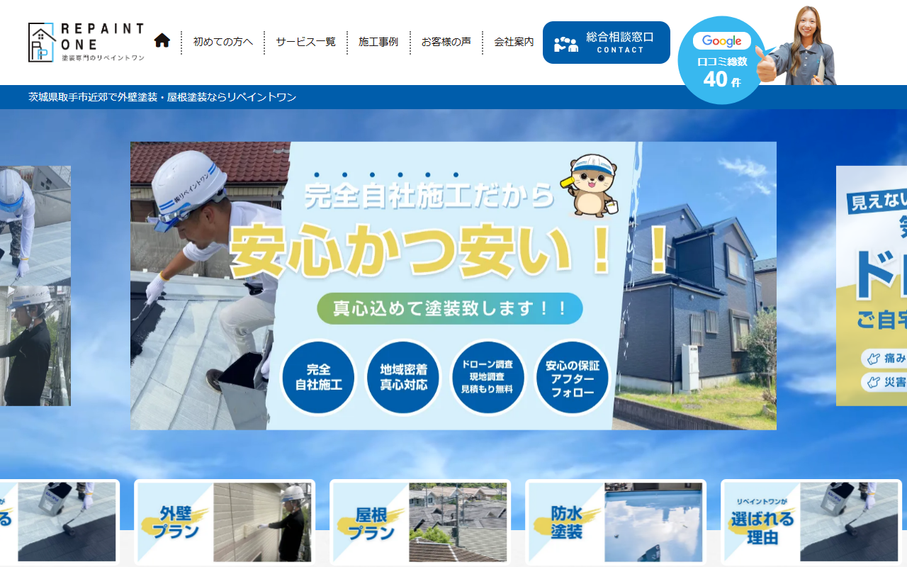 株式会社リペイントワンの公式サイトスクリーンショット