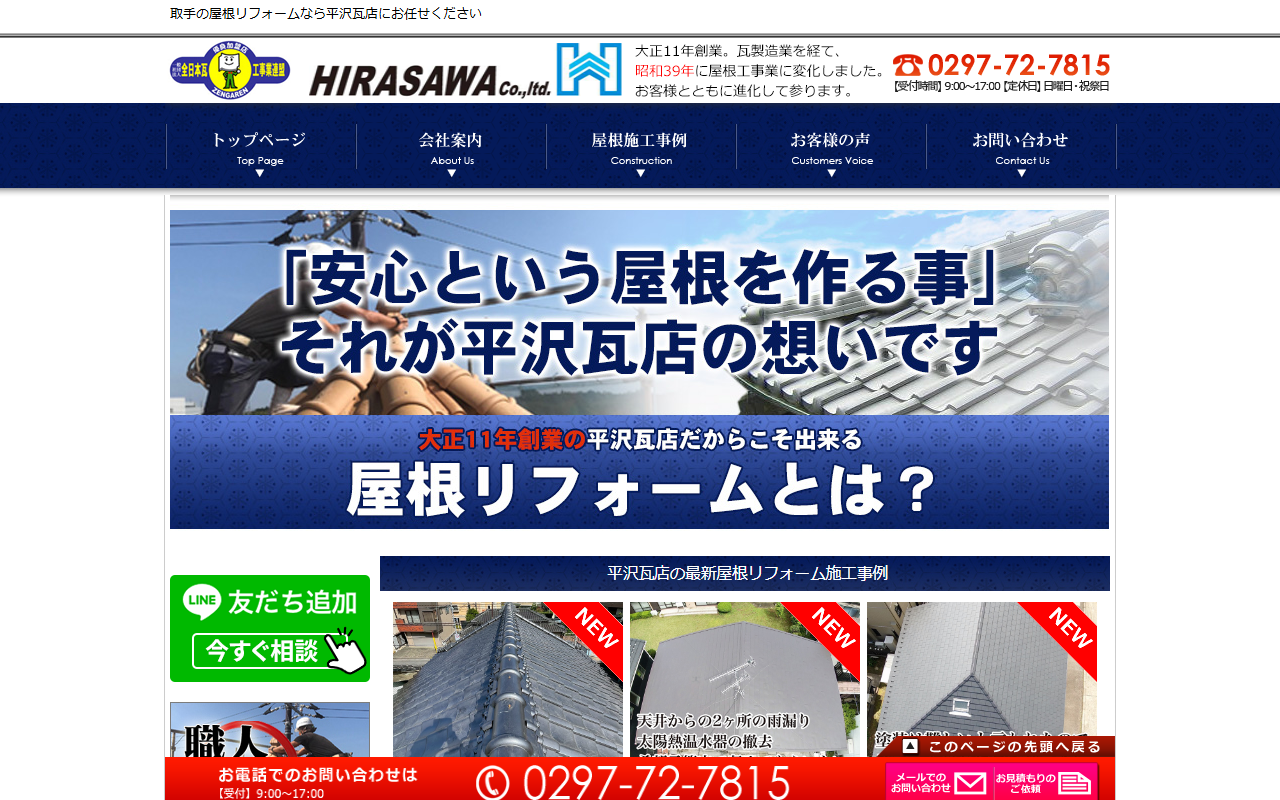 平沢瓦店（雨漏り修理・屋根点検）の公式サイトスクリーンショット