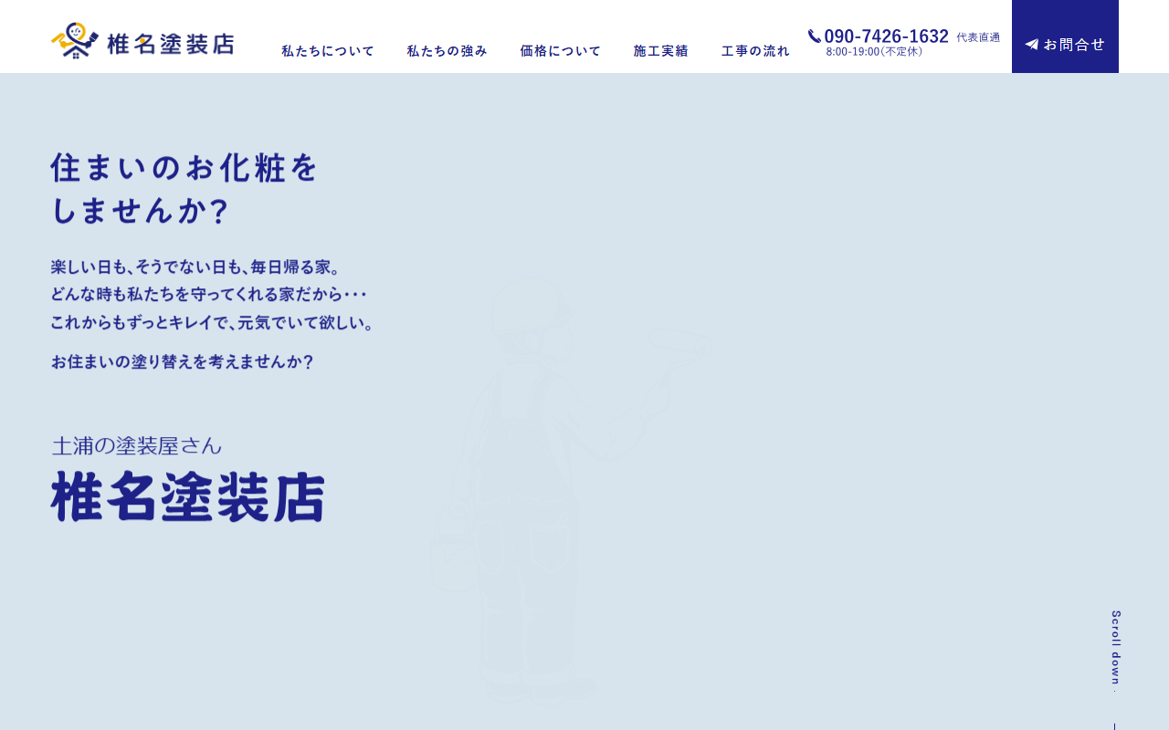 椎名塗装店の公式サイトスクリーンショット
