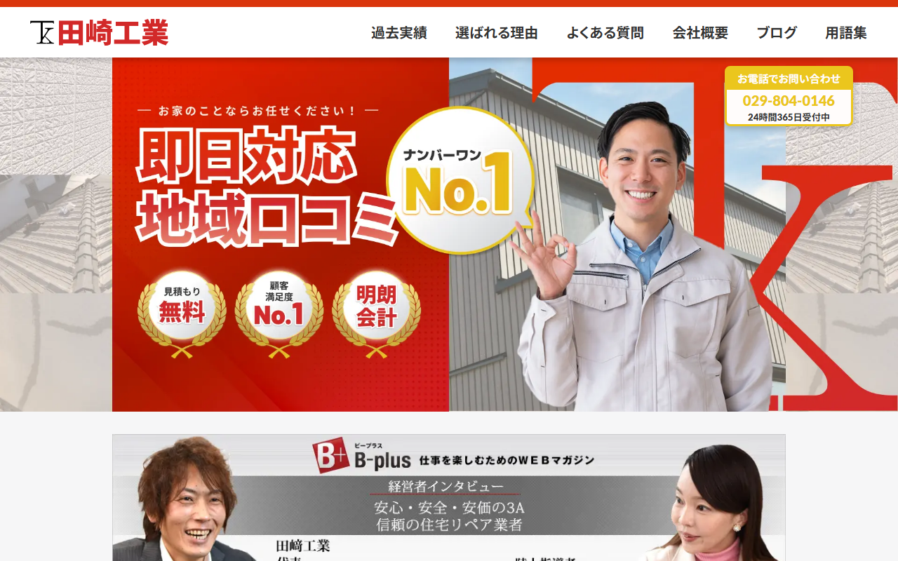 茨城で雨漏り修理や屋根修理 伐採なら田﨑工業の公式サイトスクリーンショット