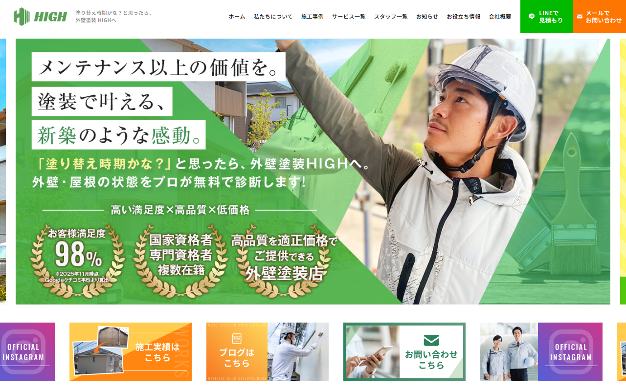 株式会社 HIGH 【外壁塗装・総合リフォーム】茨城営業所の公式サイトスクリーンショット