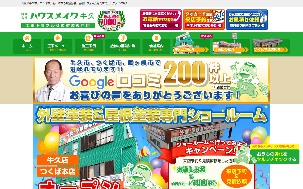 (株)ハウスメイク牛久 牛久店の公式サイトスクリーンショット
